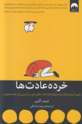خرده عادت ها