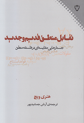 تقابل منطق قدیم و جدید