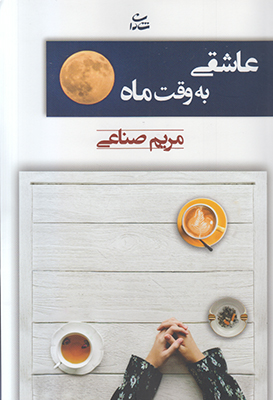 عاشقی به وقت ماه