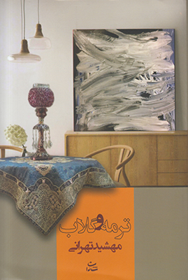 ترمه و گلاب