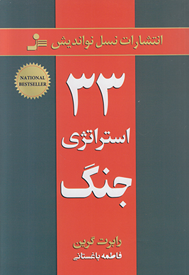 33 استراتژی جنگ