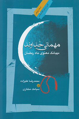 مهمانی خداوند