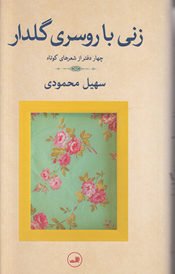 زنی با روسری گلدار