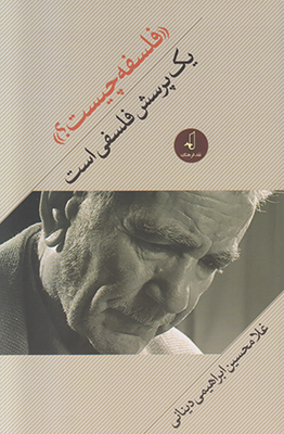 فلسفه چیست یک پرسش فلسفی است