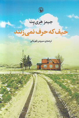 حیف که حرف نمی زنند
