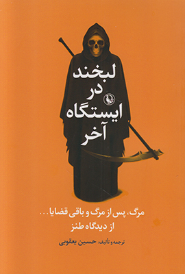 لبخند در ایستگاه آخر