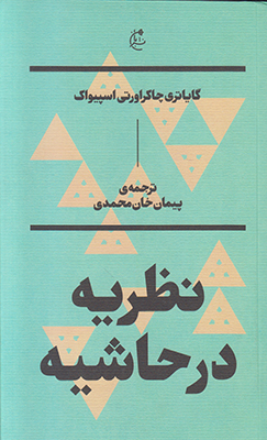 نظریه در حاشیه
