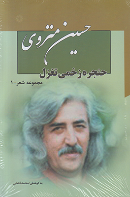 مجموعه اشعار حسین منزوی ( 7 جلدی )
