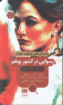رسوایی در کشور بوهم