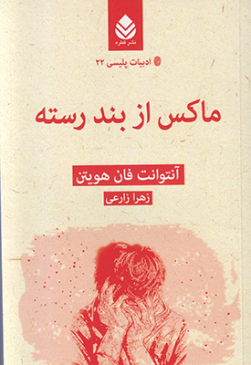 ادبیات پلیسی 22 ماکس از بند رسته