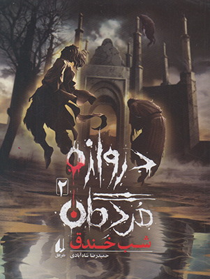 دروازه مردگان2(شب خندق)