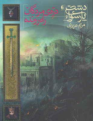 دشت پارسوا6(دره ی مردگان راه رونده)
