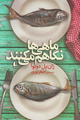 ماهی ها نگاهم می کنند