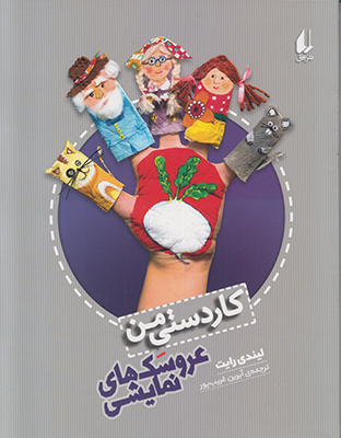 کار دستی من (عروسک های نمایشی)
