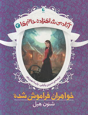 آکادمی شاهزاده خانم ها3 (خواهران فراموش شده)