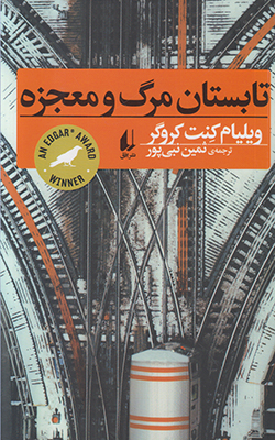 تابستان مرگ و معجزه