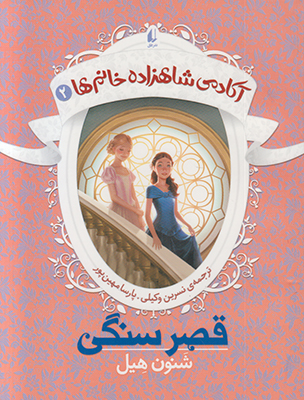 آکادمی شاهزاده خانم ها2 (قصر سنگی)