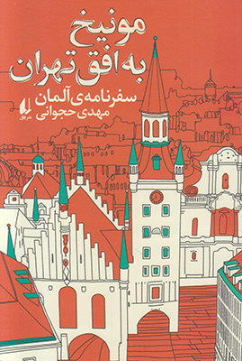 مونیخ به افق تهران