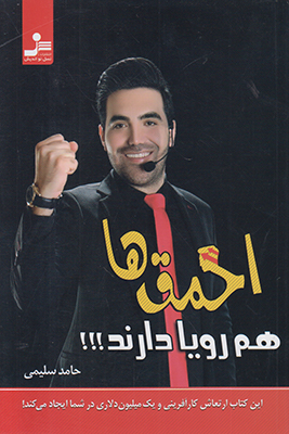 احمق ها هم رویا دارند