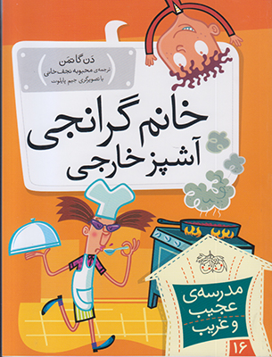 مدرسه ی عجیب و غریب(خانم گرانجی آشپز خارجی)