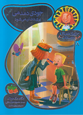 جودی دمدمی پری دندان می شود