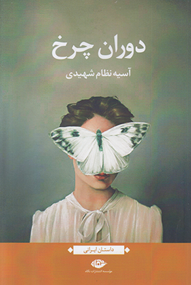دوران چرخ