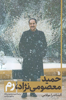 حمید معصومی نژادرم
