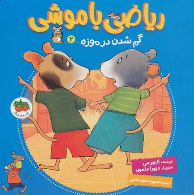 ریاضی با موشی2(گم شدن در موزه)