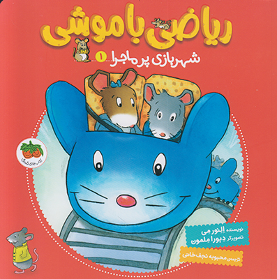 ریاضی با موشی1(شهربازی پر ماجرا)