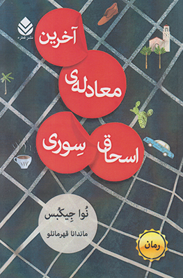 آخرین معادله ی اسحاق سوری