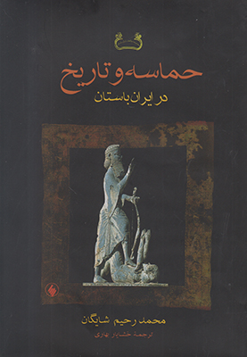 حماسه و تاریخ در ایران باستان
