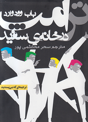 ترامپ در خانه سفید