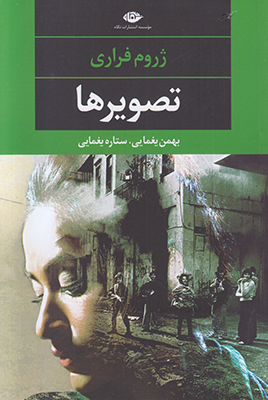 تصویرها (چشم و چراغ 113)