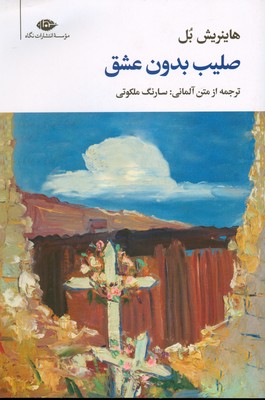 صلیب بدون عشق