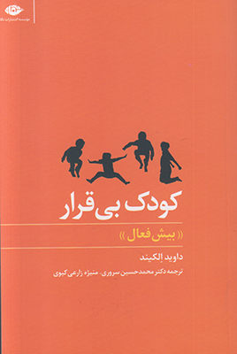 کودک بی قرار (بیش فعال)