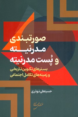 صورتبندی مدرنیته و پست مدرنیته