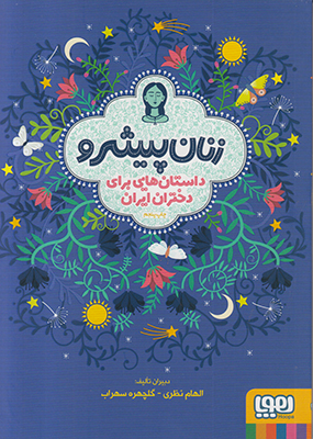 زنان پیشرو