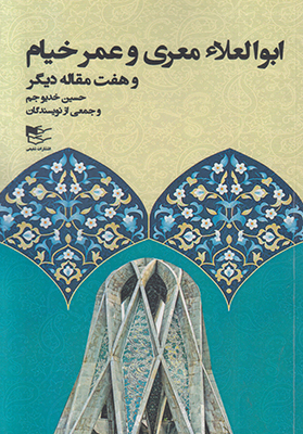 ابوالعلا معری و عمر خیام