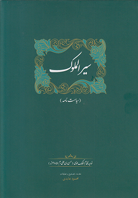 سیرالملوک