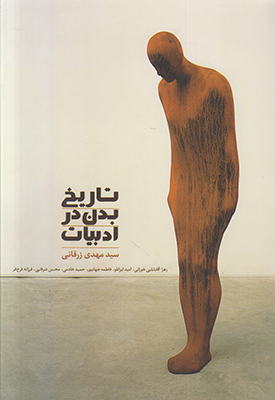 تاریخ بدن در ادبیات