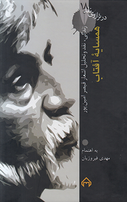 همسایه آفتاب