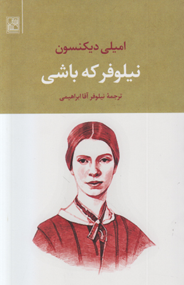 نیلوفر که باشی