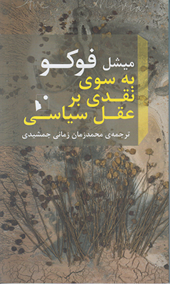 به سوی نقدی بر عقل سیاسی (میشل فوکو)