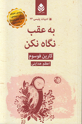 ادبیات پلیسی 23 به عقب نگاه نکن