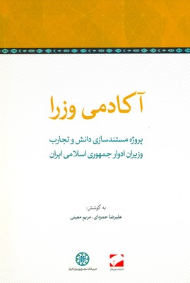 آکادمی وزرا