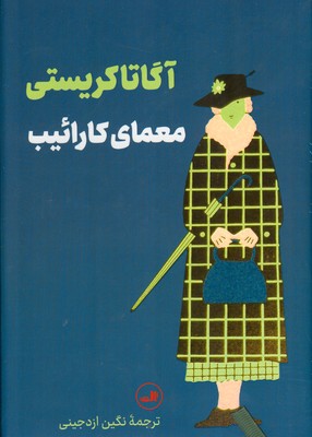 معمای کارائیب