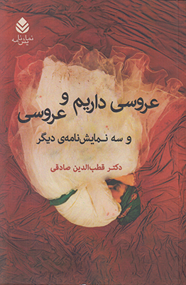 عروسی داریم و عروسی (نمایشنامه)