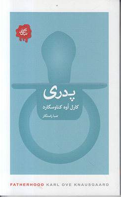 پدری (تکه های نیک)