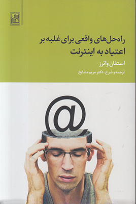 راه حل هی واقعی برای غلبه بر اعتیاد به اینترنت