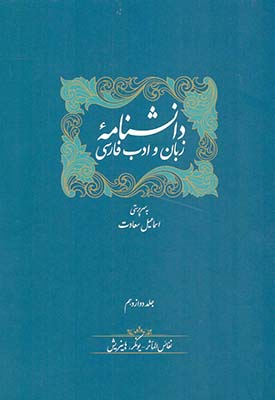 دانشنامه زبان و ادب فارسی (14جلدی)